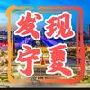 发现宁夏头像