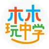 木木玩中学头像