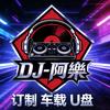 DJ啊乐-车载U盘头像