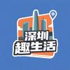 深圳趣生活头像