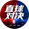 直球对决头像