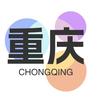 瞰重庆头像