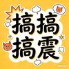 搞搞搞震头像