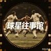 球星往事馆头像