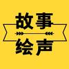 故事绘声头像