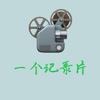 一个纪录片头像