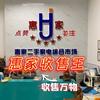 惠家收售王（清仓回收）头像