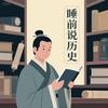 睡前说历史头像