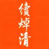 續焯清头像