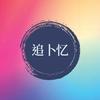追卜忆头像