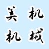 邢台美机机械头像
