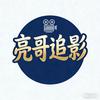 亮哥追影头像