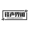 锋声界闻头像