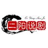 二阳说剧头像