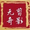 剪影无奇头像