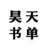 昊天书单头像
