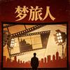梦旅人头像