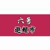 六哥逛超市头像