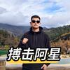 搏击阿星头像