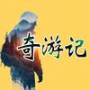 奇游记头像