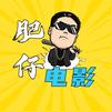 肥仔电影头像