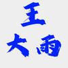 扑克牌工厂（仓库直发）头像