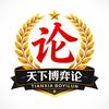 天下博弈论头像