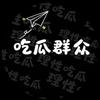 在下飞机哥（吃瓜日常）头像