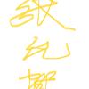 张允贺头像