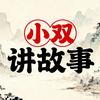 小双讲故事头像