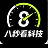 八秒看科技头像