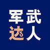 军武达人头像