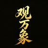 观万象头像