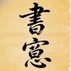 书意数字头像
