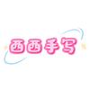 爱写字的小妞（代写）头像
