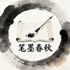 笔墨春秋头像