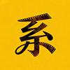 系说电影头像