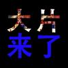 大片来了头像
