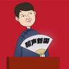 相声新番头像