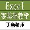 丁当(excel零基础教学)头像