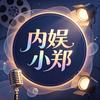 内娱小郑头像
