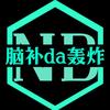 脑补da轰炸头像
