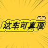 这车可真顶头像