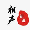 相声新说头像