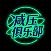 减压俱乐部头像