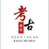 考古解说头像
