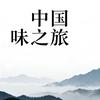 中国味之旅头像