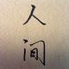 纸上人间头像