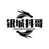 银城抖哥头像