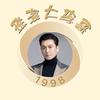 大李哥珠商说(珠海大李哥)头像